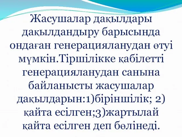 Жасушалар дақылдары дақылдандыру барысында ондаған генерацияланудан өтуі мүмкін.Тіршілікке қабілетті генерацияланудан