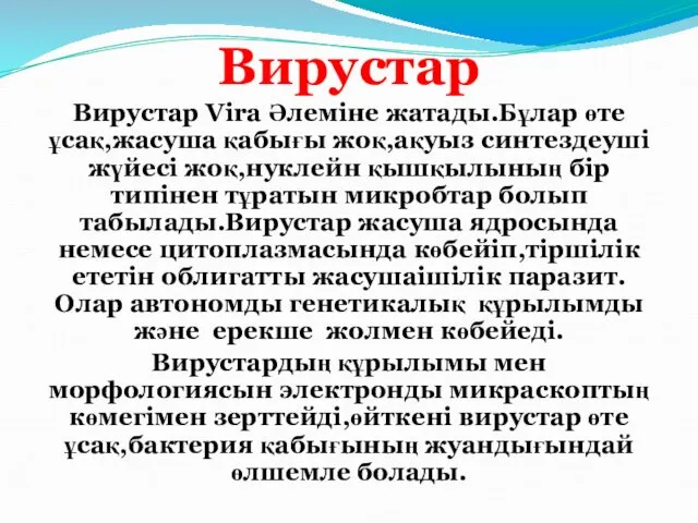 Вирустар Вирустар Vira Әлеміне жатады.Бұлар өте ұсақ,жасуша қабығы жоқ,ақуыз синтездеуші