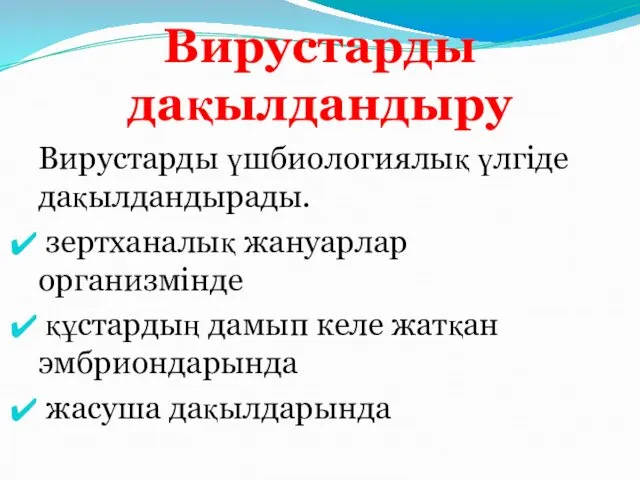 Вирустарды дақылдандыру Вирустарды үшбиологиялық үлгіде дақылдандырады. зертханалық жануарлар организмінде құстардың дамып келе жатқан эмбриондарында жасуша дақылдарында