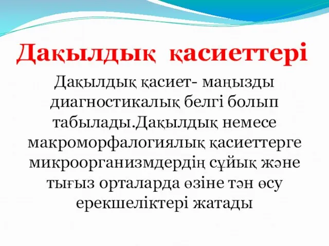 Дақылдық қасиеттері Дақылдық қасиет- маңызды диагностикалық белгі болып табылады.Дақылдық немесе