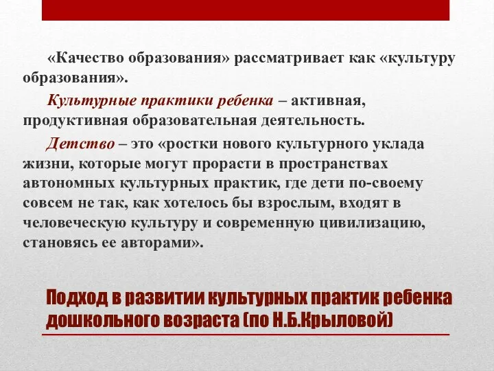 Подход в развитии культурных практик ребенка дошкольного возраста (по Н.Б.Крыловой)