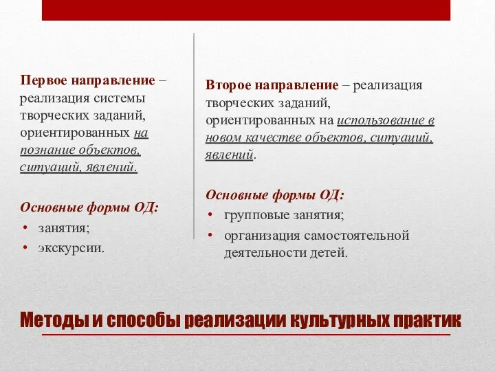 Методы и способы реализации культурных практик Второе направление – реализация