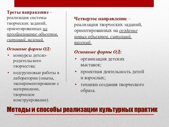 Методы и способы реализации культурных практик Четвертое направление – реализация