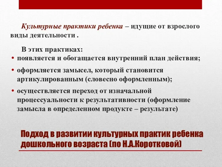 Подход в развитии культурных практик ребенка дошкольного возраста (по Н.А.Коротковой)