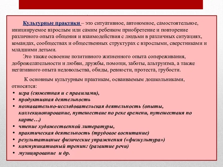 Культурные практики – это ситуативное, автономное, самостоятельное, инициируемое взрослым или