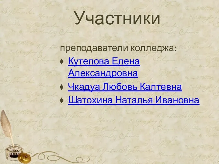 Участники преподаватели колледжа: Кутепова Елена Александровна Чкадуа Любовь Калтевна Шатохина Наталья Ивановна