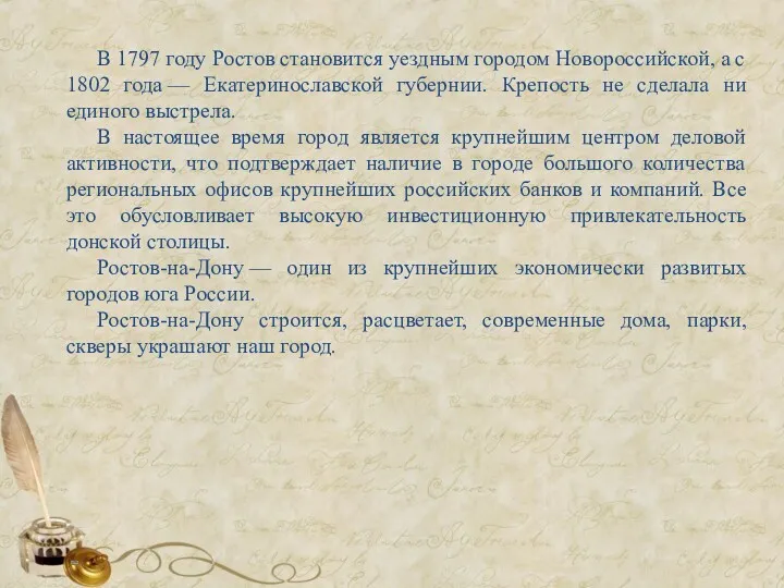 В 1797 году Ростов становится уездным городом Новороссийской, а с