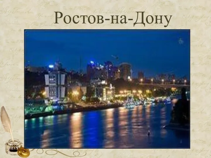 Ростов-на-Дону