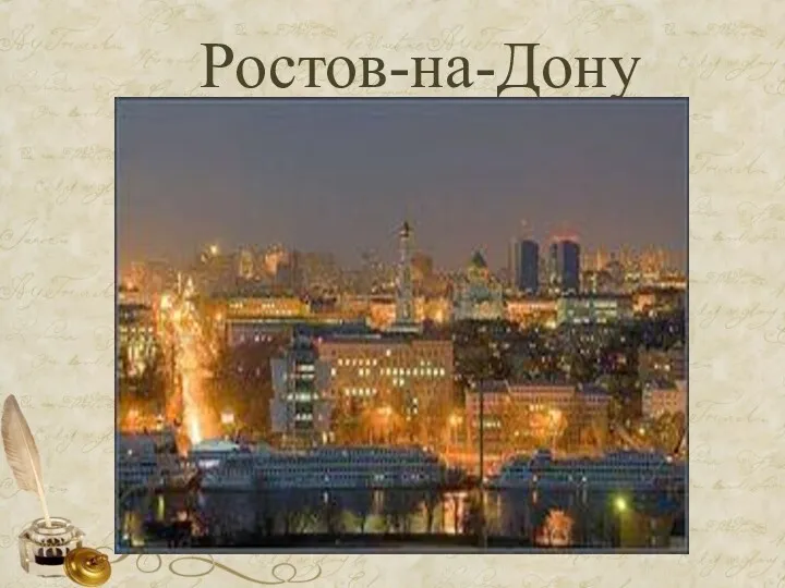 Ростов-на-Дону