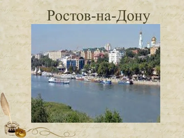 Ростов-на-Дону