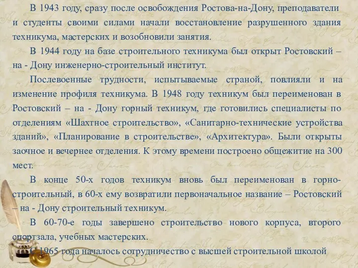 В 1943 году, сразу после освобождения Ростова-на-Дону, преподаватели и студенты