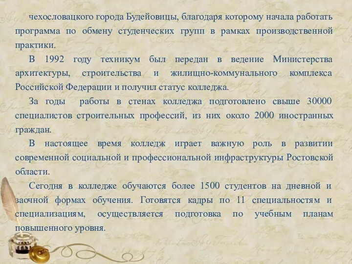 чехословацкого города Будейовицы, благодаря которому начала работать программа по обмену