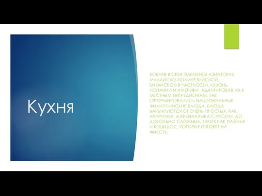 Кухня ВОБРАВ В СЕБЯ ЭЛЕМЕНТЫ АЗИАТСКИХ, МАЛАЙСКО-ПОЛИНЕЗИЙСКОЙ, КИТАЙСКОЙ В ЧАСТНОСТИ, КУХОНЬ ИСПАНИИ И