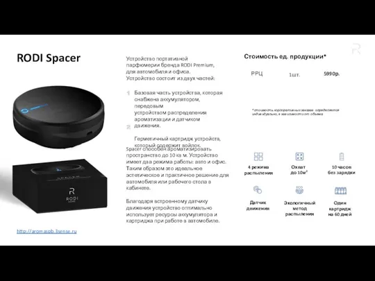 http://aromaspb.3sense.ru RODI Spacer Spacer способен ароматизировать пространство до 10 кв