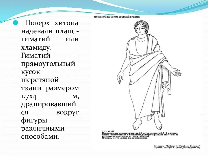 Поверх хитона надевали плащ - гиматий или хламиду. Гиматий —