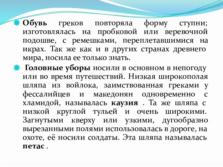 Обувь греков повторяла форму ступни; изготовлялась на пробковой или веревочной