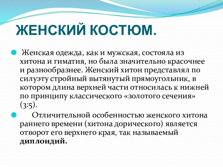 ЖЕНСКИЙ КОСТЮМ. Женская одежда, как и мужская, состояла из хитона