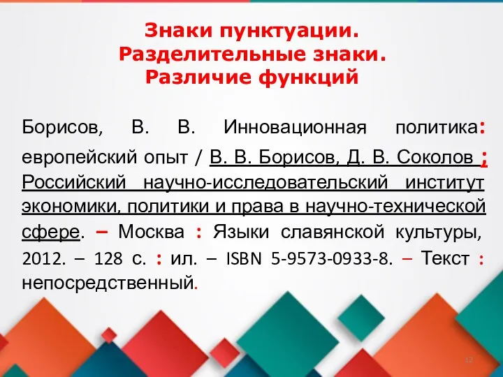 Борисов, В. В. Инновационная политика: европейский опыт / В. В.