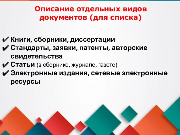 Книги, сборники, диссертации Стандарты, заявки, патенты, авторские свидетельства Статьи (в