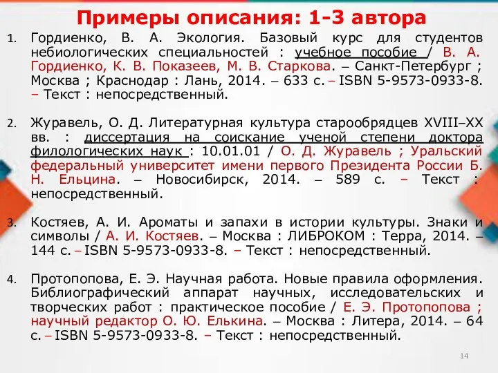 Примеры описания: 1-3 автора Гордиенко, В. А. Экология. Базовый курс