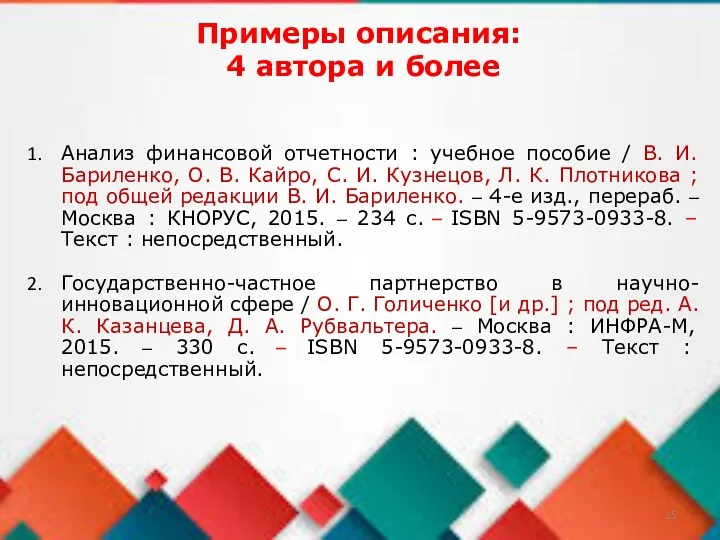 Примеры описания: 4 автора и более Анализ финансовой отчетности :