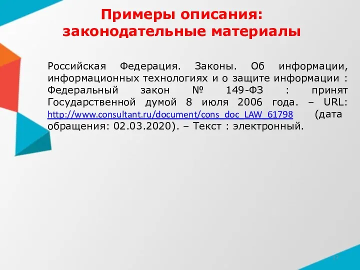 Примеры описания: законодательные материалы Российская Федерация. Законы. Об информации, информационных