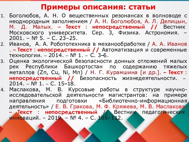 Примеры описания: статьи Боголюбов, А. Н. О вещественных резонансах в