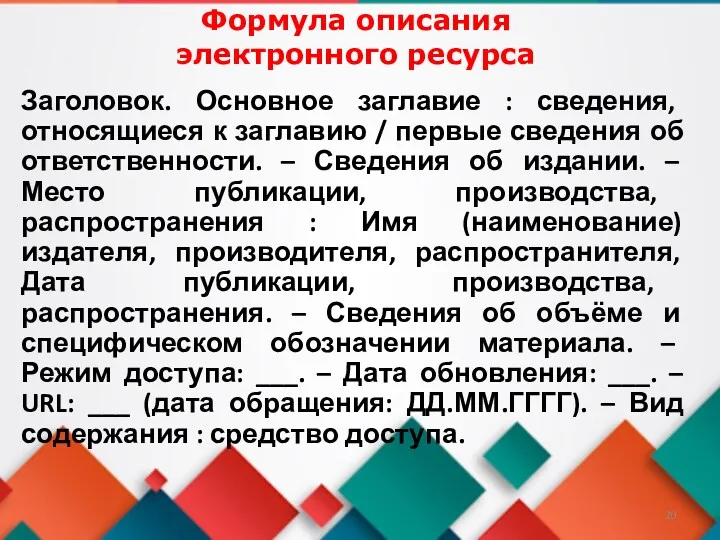 Формула описания электронного ресурса Заголовок. Основное заглавие : сведения, относящиеся