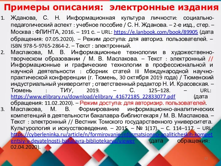 Примеры описания: электронные издания Жданова, С. Н. Информационная культура личности:
