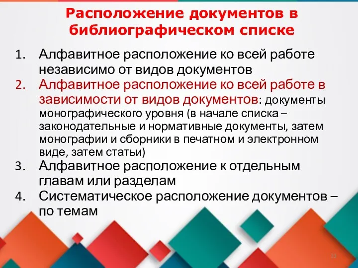 Алфавитное расположение ко всей работе независимо от видов документов Алфавитное