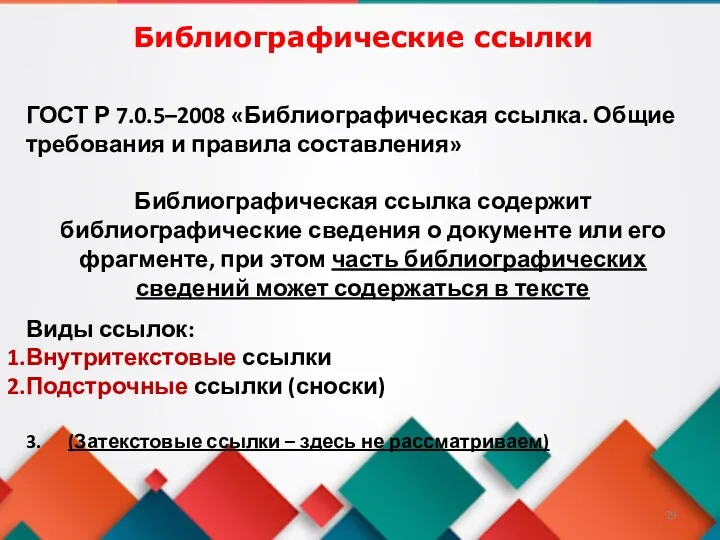 ГОСТ Р 7.0.5–2008 «Библиографическая ссылка. Общие требования и правила составления»