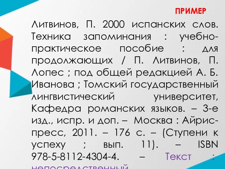 Литвинов, П. 2000 испанских слов. Техника запоминания : учебно-практическое пособие