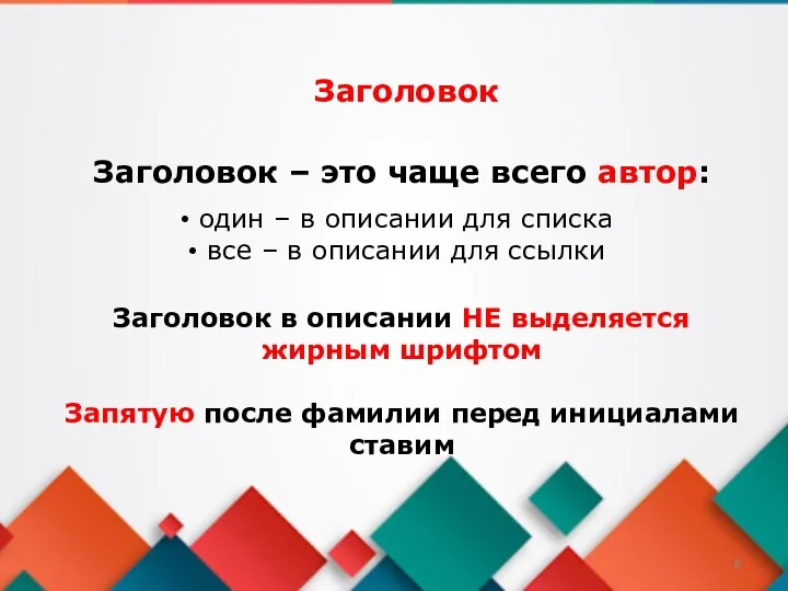 Заголовок – это чаще всего автор: один – в описании