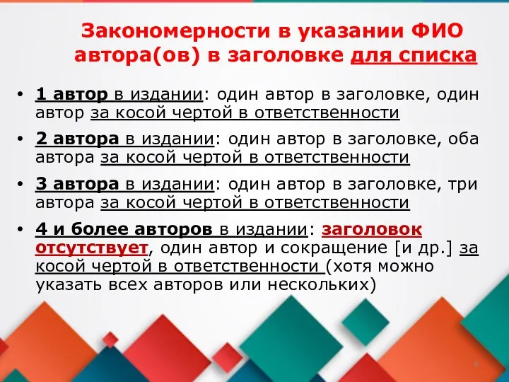 Закономерности в указании ФИО автора(ов) в заголовке для списка 1