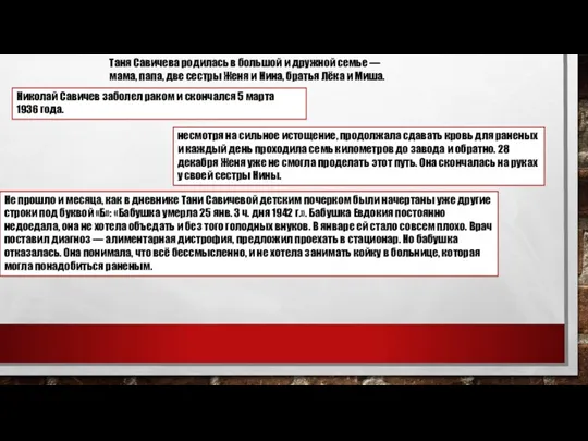 Таня Савичева родилась в большой и дружной семье — мама, папа, две сестры