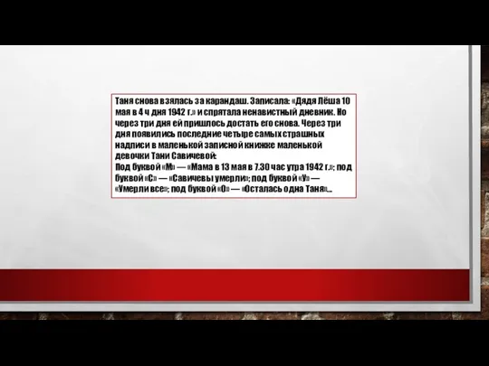 Таня снова взялась за карандаш. Записала: «Дядя Лёша 10 мая