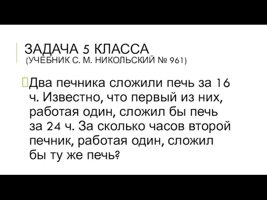 ЗАДАЧА 5 КЛАССА (УЧЕБНИК С. М. НИКОЛЬСКИЙ № 961) Два