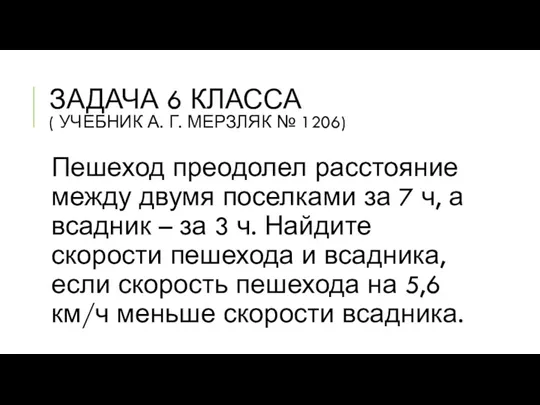 ЗАДАЧА 6 КЛАССА ( УЧЕБНИК А. Г. МЕРЗЛЯК № 1206)