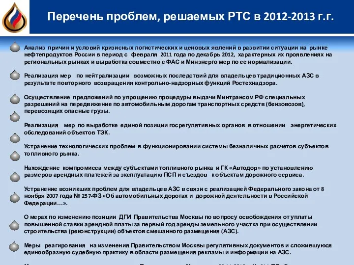 Перечень проблем, решаемых РТС в 2012-2013 г.г. Анализ причин и