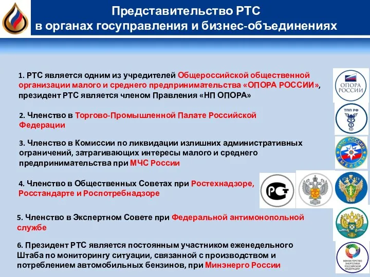 6. Президент РТС является постоянным участником еженедельного Штаба по мониторингу