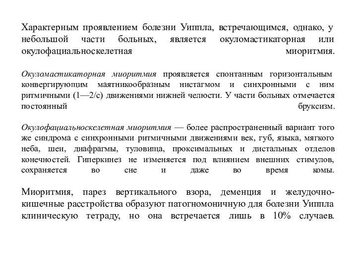 Характерным проявлением болезни Уиппла, встречающимся, однако, у небольшой части больных,