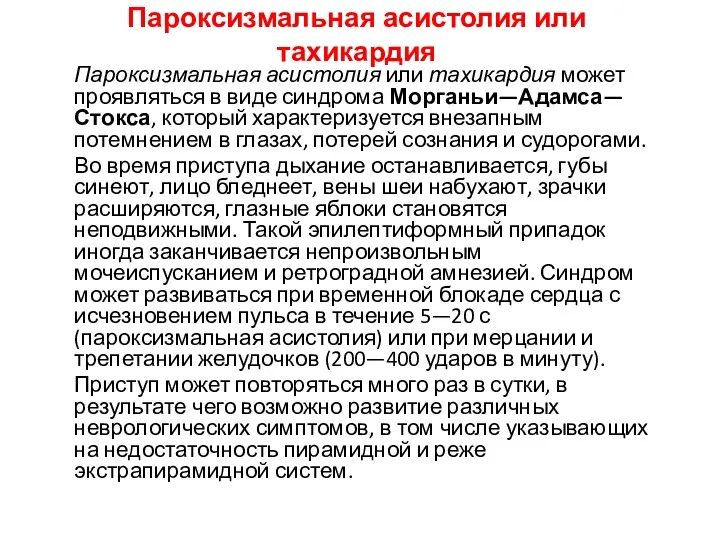 Пароксизмальная асистолия или тахикардия Пароксизмальная асистолия или тахикардия может проявляться