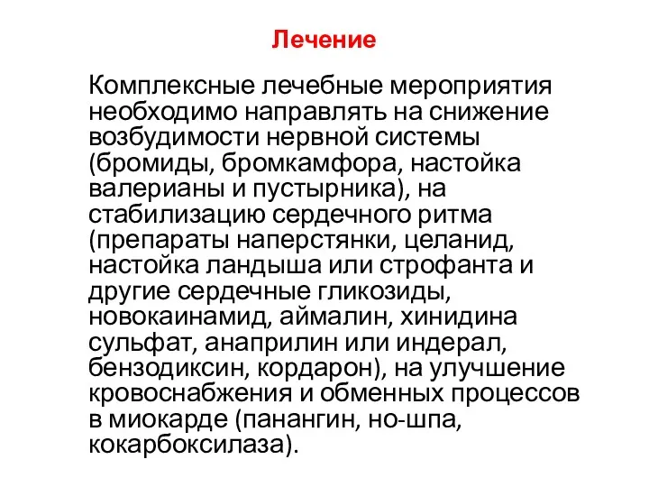 Лечение Комплексные лечебные мероприятия необходимо направлять на снижение возбудимости нервной