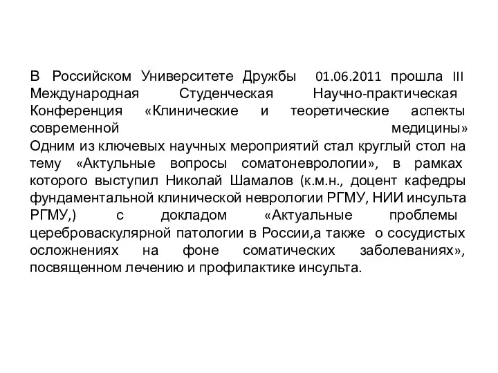 В Российском Университете Дружбы 01.06.2011 прошла III Международная Студенческая Научно-практическая