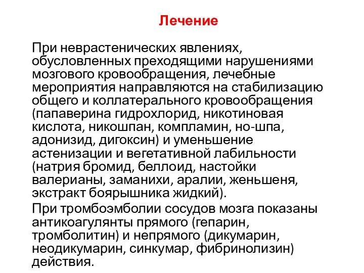 Лечение При неврастенических явлениях, обусловленных преходящими нарушениями мозгового кровообращения, лечебные