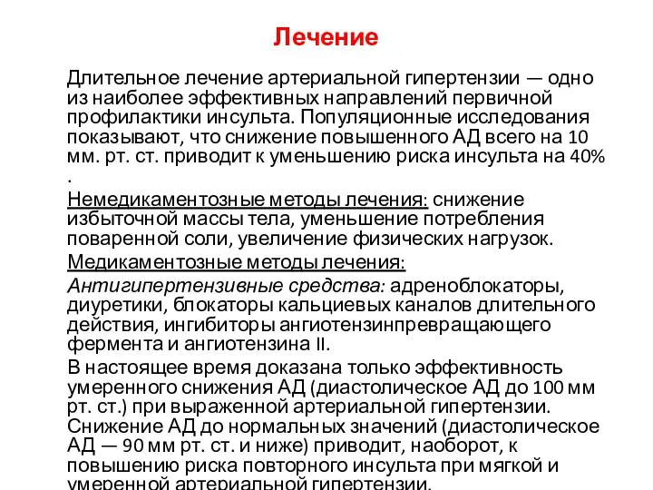 Лечение Длительное лечение артериальной гипертензии — одно из наиболее эффективных