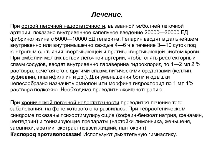 Лечение. При острой легочной недостаточности, вызванной эмболией легочной артерии, показано