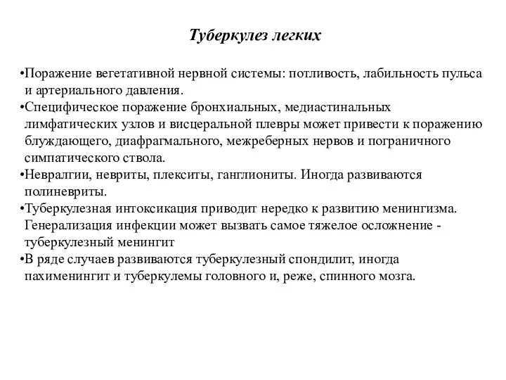 Туберкулез легких Поражение вегетативной нервной системы: потливость, лабильность пульса и