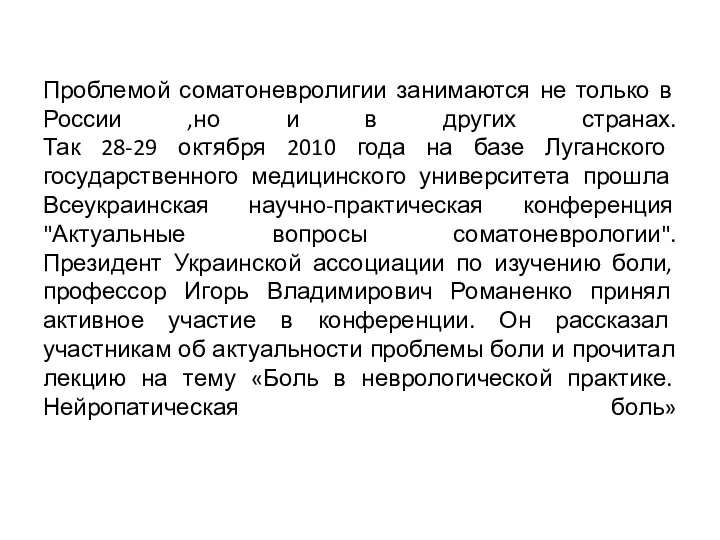 Проблемой соматоневролигии занимаются не только в России ,но и в