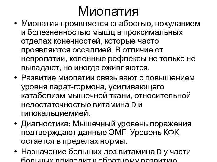 Миопатия Миопатия проявляется слабостью, похуданием и болезненностью мышц в проксимальных